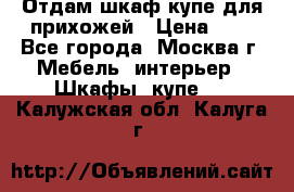 Отдам шкаф купе для прихожей › Цена ­ 0 - Все города, Москва г. Мебель, интерьер » Шкафы, купе   . Калужская обл.,Калуга г.